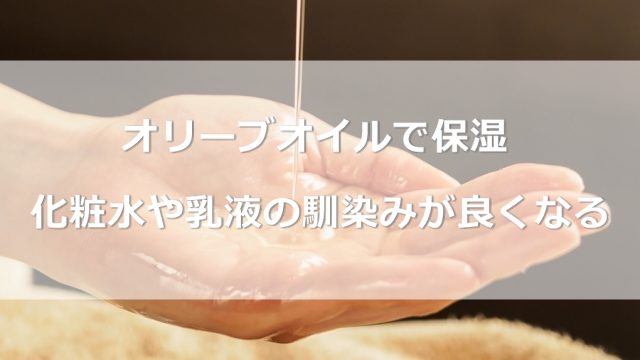 オリーブオイルで保湿！化粧水や乳液の馴染みが良くなる
