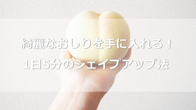 藤田ニコルのような綺麗なおしりを手に入れる。1日5分のシェイプアップ法