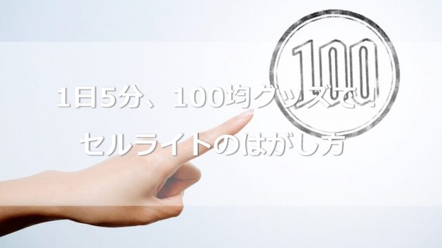 1日5分、100均グッズで簡単にできるセルライトのはがし方