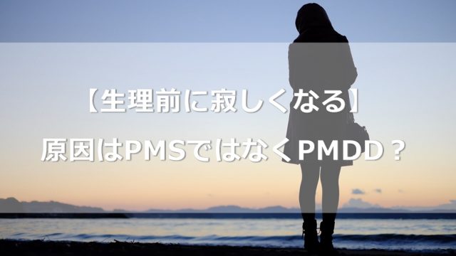 【生理前に寂しくなる】情緒不安定の原因はPMSではなくPMDD？