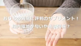 おりもの異常に評判のサプリメント！膣内環境が匂いや色に関係する？