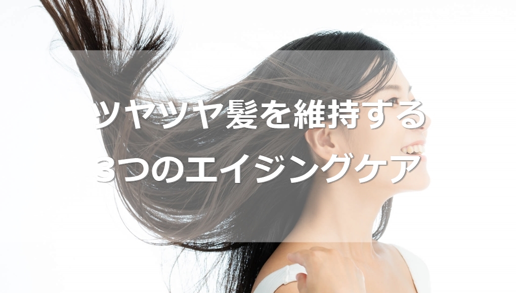 【頭皮も老化する】ツヤツヤ髪を維持するための3つのエイジングケア