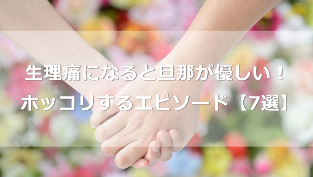 生理痛になると旦那が優しくなる ホッコリするエピソード 7選 あんしん通販マートのwebマガジン 生理痛になると旦那が優しくなる ホッコリするエピソード 7選 あんしん通販マートのwebマガジン