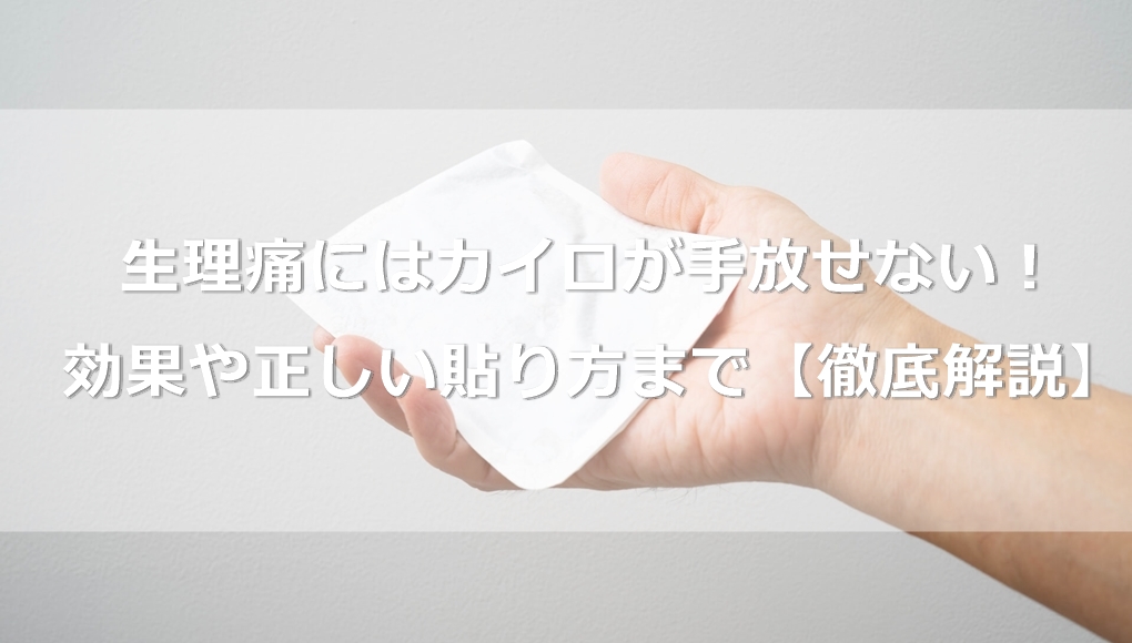 使えてる 生理痛にはカイロが手放せない 効果や正しい貼り方まで あんしん通販マートのwebマガジン 使えてる 生理痛にはカイロが手放せない 効果や正しい貼り方まで あんしん通販マートのwebマガジン