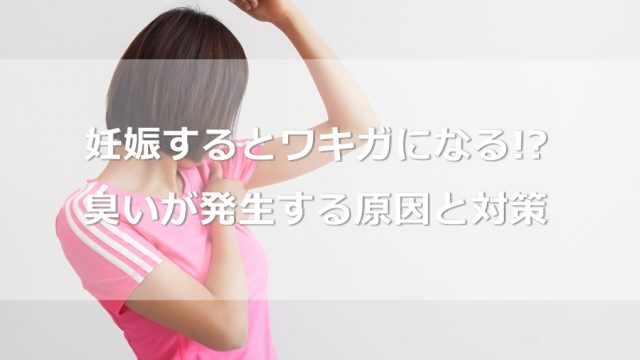 妊娠後、ワキガになった。臭いが発生する原因と3つの対策法