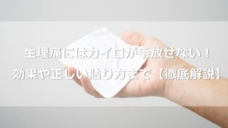 【使えてる？】生理痛にはカイロが手放せない！効果や正しい貼り方まで