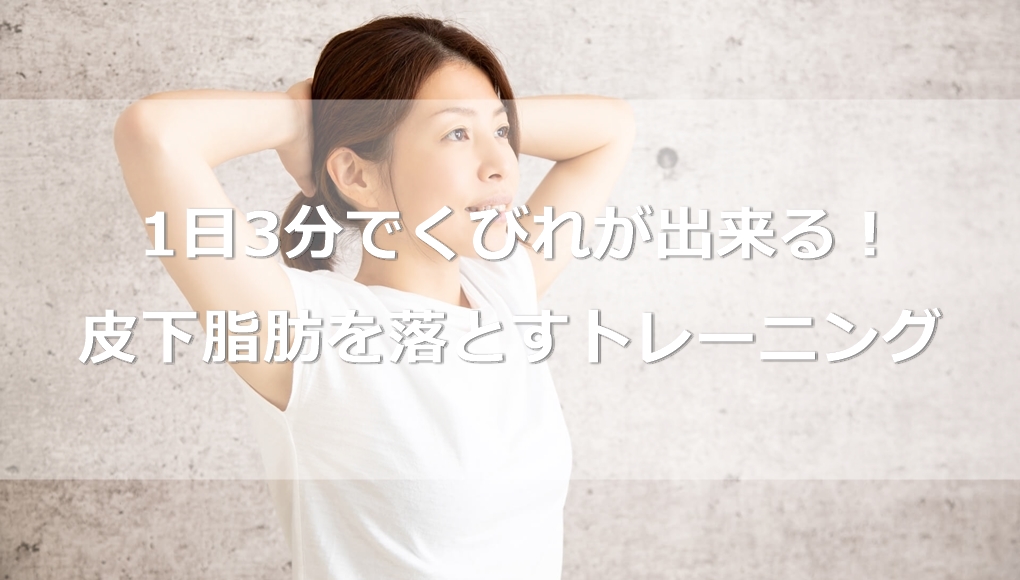 1日3分でくびれが出来る！皮下脂肪を落とすお手軽トレーニング5選