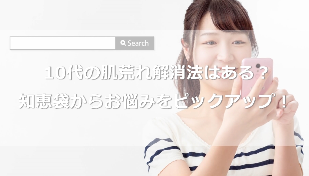 【10代】若い肌荒れの解消法は無理なダイエットとホルモンバランスの乱れ【知恵袋】