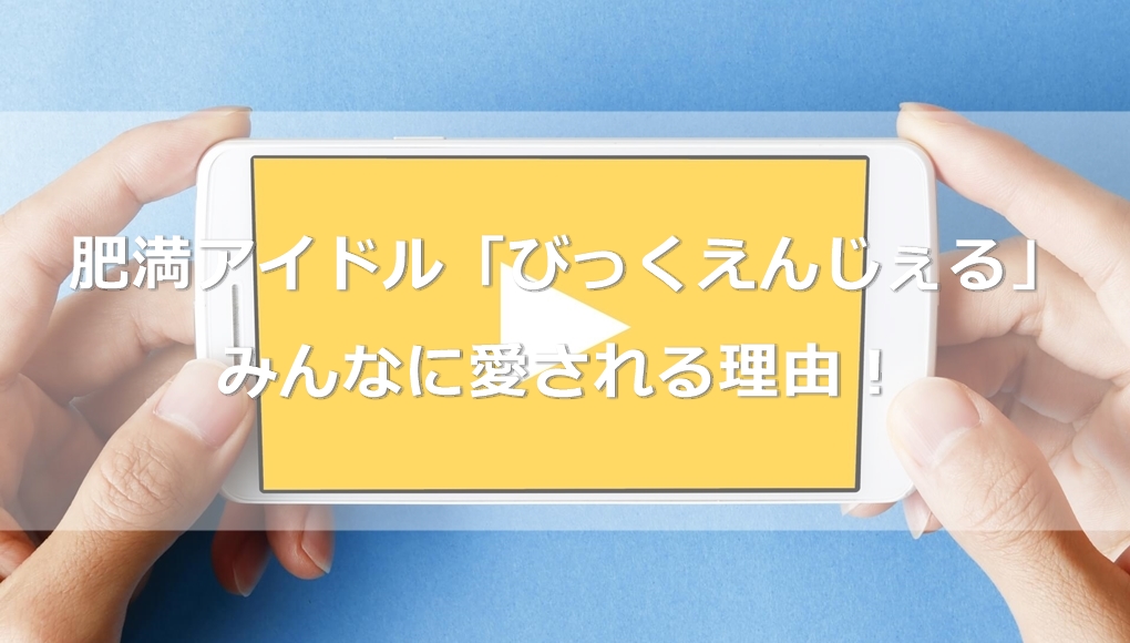 肥満アイドル「びっくえんじぇる」の全て！みんなに愛される理由！