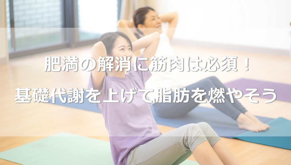 肥満の解消に筋肉は必須！基礎代謝を上げて脂肪を燃やそう