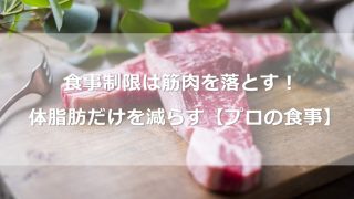 体脂肪だけを減らすための食事を知ろう。雑な食事制限は筋肉を落としてしまう