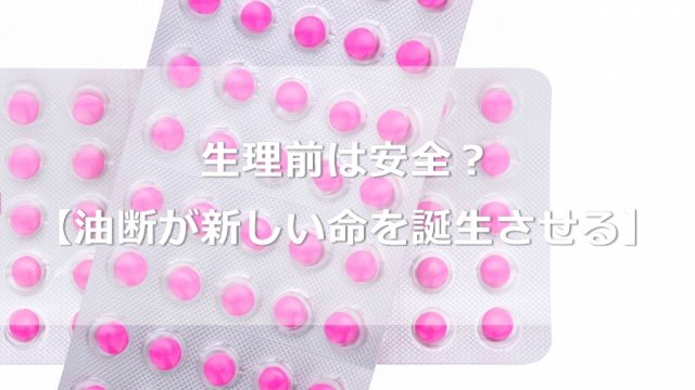 生理前は安全？避妊の心配をし過ぎ？【油断が新しい命を誕生させる】