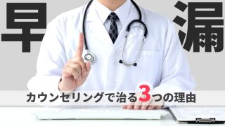 早漏の男子必見！カウセンリングで早漏が治る３つの理由