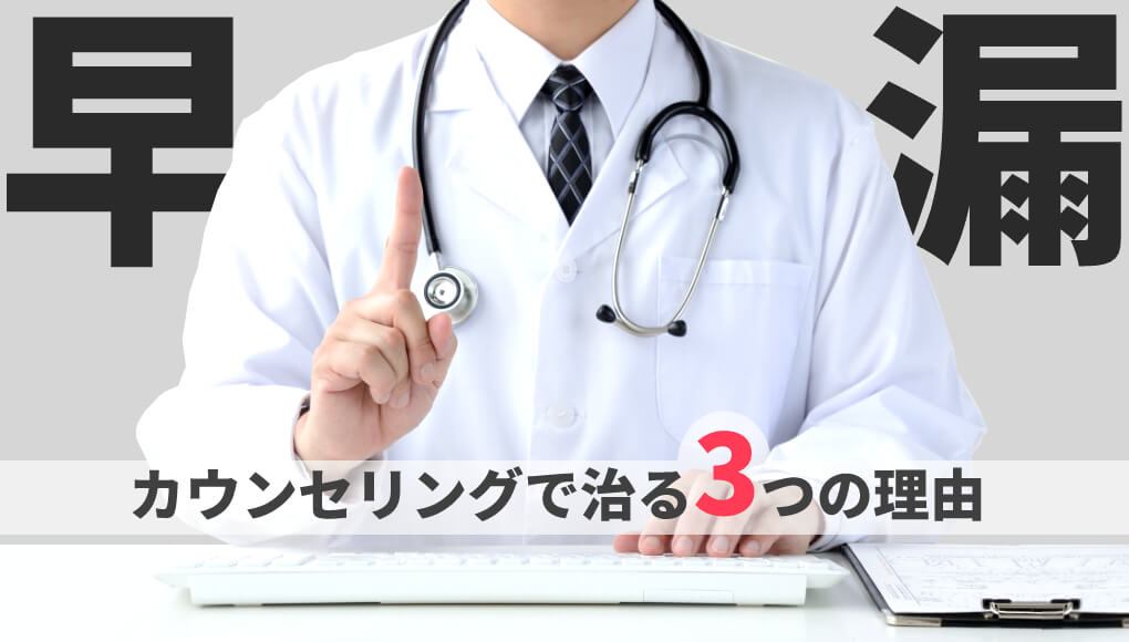早漏の男子必見！カウセンリングで早漏が治る３つの理由