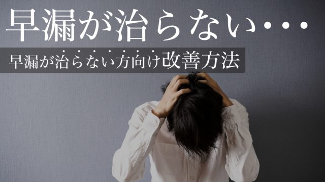 早漏が治らない…４つの原因別に正しい早漏治療法をご紹介します