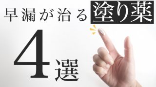 【簡単・即効！】塗り薬タイプの「早漏治療薬」おすすめ商品を厳選４つご紹介