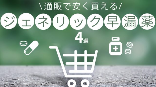 自宅で早漏改善！通販サイトで安く買える早漏治療のジェネリック薬４選