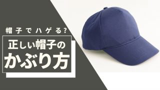 【結論】ニット帽やキャップなど帽子が直接的なハゲの原因になることは無い