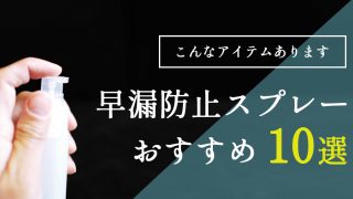 即解決!スプレー式の早漏防止薬は たった10分で治療できる