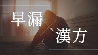 【漢方薬で早漏治療】病院に行かずに早漏を改善するオススメ商品9選