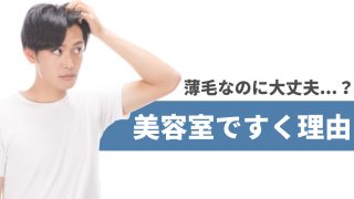 薄毛なのにすくのはなぜ?答えはすいた方がハゲが目立たなくなるから