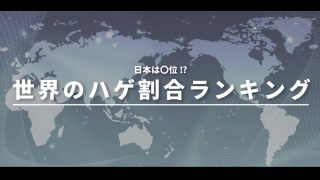 【もっとも薄毛が多い国】日本は14位。はげ割合ランキングを紹介