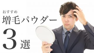 【自然なハゲ隠し】増毛パウダーのおすすめ3選【タイプ別】