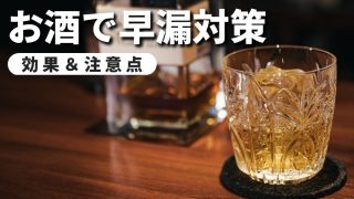 【お酒は有効】アルコールが早漏防止に役立つ２つの理由と注意点