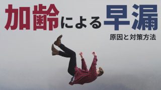 加齢による早漏の原因と、今すぐできる効果的な4つの対策方法!