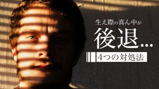 生え際が真ん中から後退したけど、4つの対処法で前髪が復活した