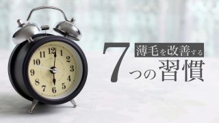 【初期の薄毛向け】生活習慣を見直して薄毛に勝つためのヒント7つ