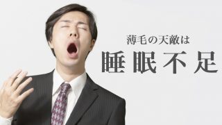 【眠れないハゲ向け】睡眠不足を改善して薄毛を治すためのヒント