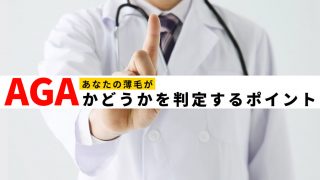 あなたの薄毛がAGAかどうかを判定する3つのポイント