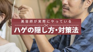 美容師にもハゲはいます。プロなので隠し方が上手