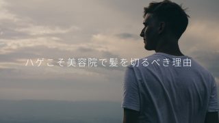 ハゲているからこそ、美容院で髪を切るべき