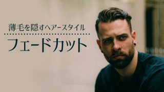 【簡単】フェードカットで薄毛を隠す!最適な整髪料についても解説