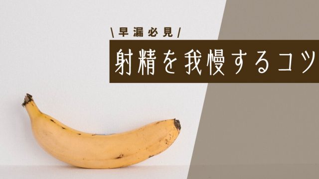 寸止めオナニーで早漏を治す。射精を我慢するコツを掴んで男の威厳を取り戻す