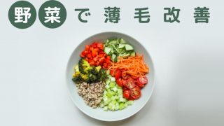 【結論】野菜を食べてなくてもハゲないが、野菜は薄毛改善を助ける