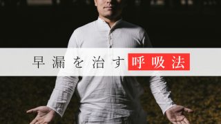 早漏は腹式呼吸で治せる!極度に緊張・興奮する人に効果絶大