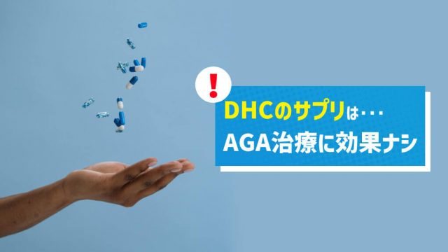 AGAに効くDHCのサプリは存在しない。薄毛の予防程度には効果があるかも