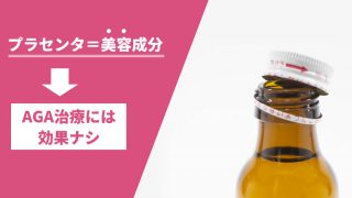 男性の薄毛にプラセンタは殆ど効果がない。AGAは美容成分では治らないぞ