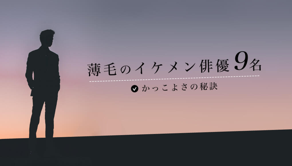 【ハゲでもイケメン】ハゲすら吹き飛ばすほどカッコ良い俳優9選