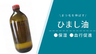 【まつ毛を伸ばす】ひまし油(カスターオイル)で保湿や血行促進を狙う
