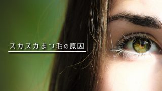 スカスカまつ毛の原因はダメージやストレス、老化。貧毛症の可能性もあり