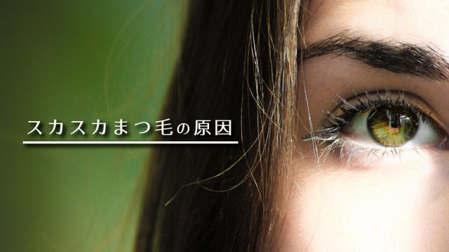 スカスカまつ毛の原因はダメージやストレス、老化。貧毛症の可能性もあり