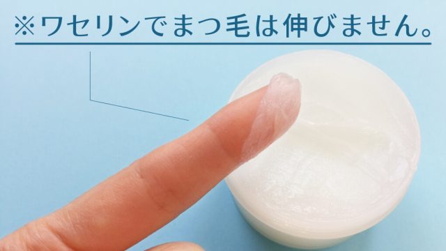 ワセリンでまつ毛は伸びない。医学的な根拠はないので別の伸ばし方を検討すべき