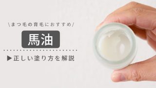まつ毛の育毛に馬油はおすすめ!正しい塗り方は就寝前に擦らずやさしく塗る