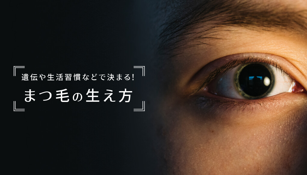 バラバラ 変 まつ毛の生え方は遺伝や生活習慣などで決まる ケアで改善可能 あんしん通販マートのwebマガジン