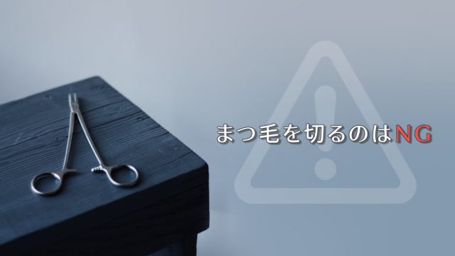 まつ毛を切るのはNG！「伸びやすくなる」はウソ【長くしたいなら育毛を】