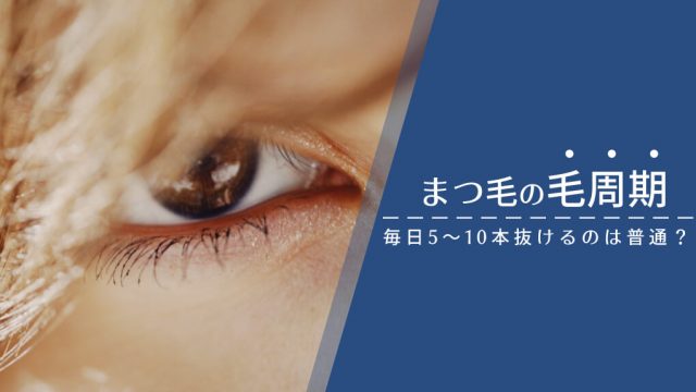 【毛周期】まつ毛の生え変わりのサイクルは30〜100日程度。毎日5〜10本抜けるのは普通